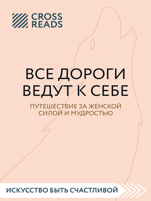 cover image of Саммари книги «Все дороги ведут к себе. Путешествие за женской силой и мудростью»